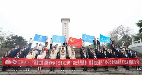 【学党史?守初心】冶建青年：铭记先烈功绩 激发青春力量
